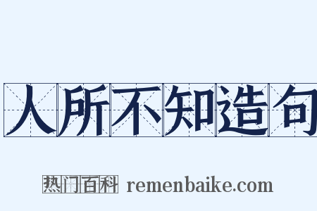 人所不知造句是什么意思的图片